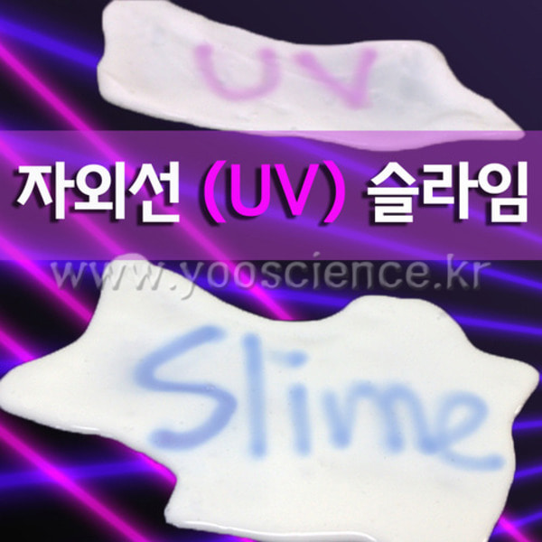 자외선(UV) 슬라임(5인)