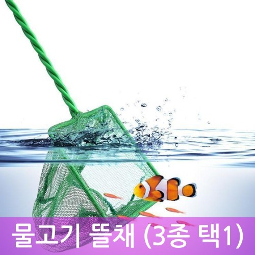 물고기 뜰채 (3종 택1)