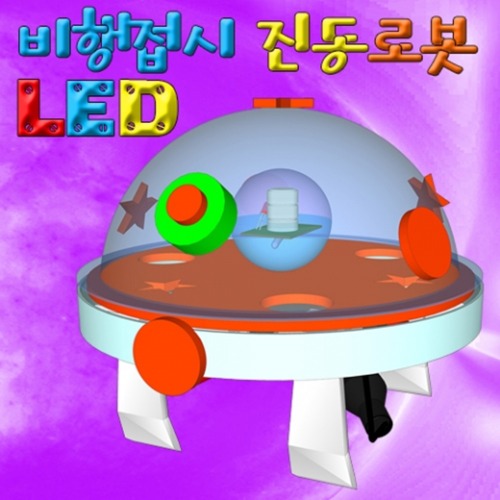 LED 비행접시 진동로봇(1인용/5인용)