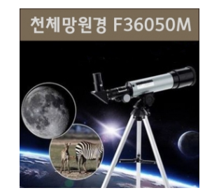 천체망원경 F36050M