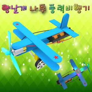 양날개 나무 풍력비행기(기본형/LED형)(5인용)