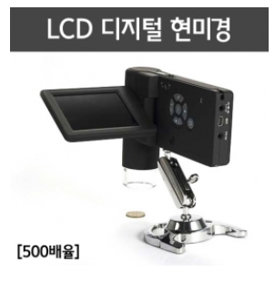 LCD 디지털 현미경