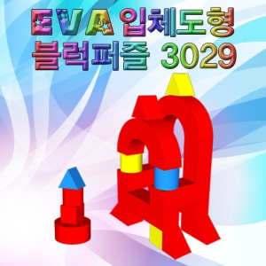 EVA 입체도형블럭퍼즐 3029