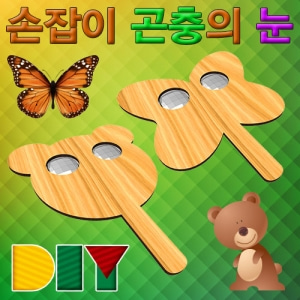 DIY 손잡이곤충의눈꾸미기(곰돌이/나비)