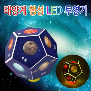 태양계행성 LED투영기(1인용/5인용)