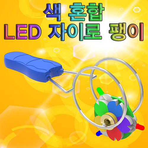 색혼합 LED 자이로팽이(1인용/5인용)