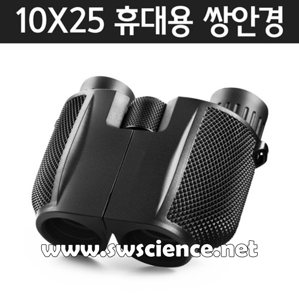 10X25 휴대용쌍안경R