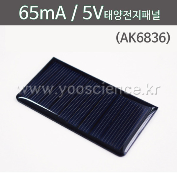 65mA 5V 태양전지패널(AK6836)