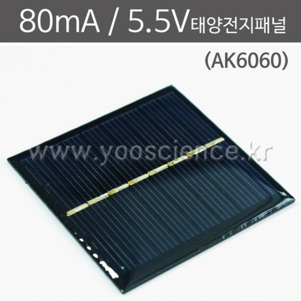 80mA 5.5V 태양전지패널 (AK6060)