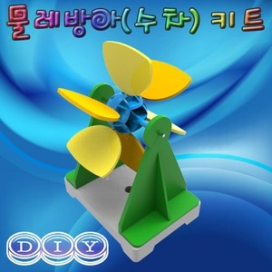 DIY 물레방아(수차) 키트