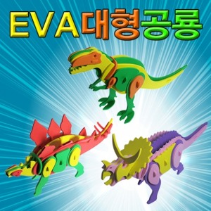 EVA 대형공룡만들기(티라노,스테코,트리케라톱스)