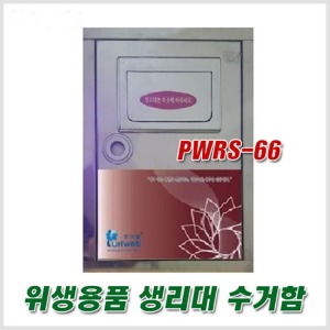 여성용품 위생용품 생리대 수거함/PWRS-66 밀폐형 구조