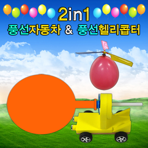 2in1 풍력자동차&amp;풍력헬리콥터