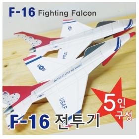 F-16전투기(종이비행기) (5인)