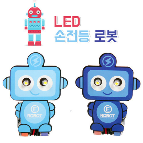 LED 손전등로봇 (색상 랜덤발송)