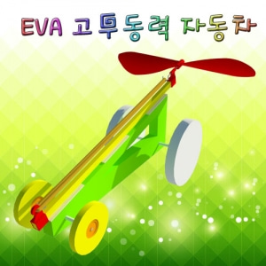 EVA 고무동력자동차