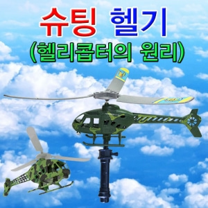 슈팅 헬기(헬리콥터의 원리)-1인용