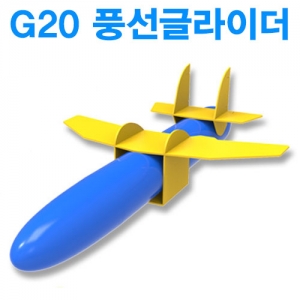 G20 풍선글라이더