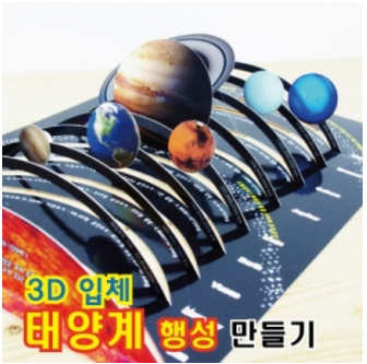 3D 입체 태양계행성 만들기-10인용