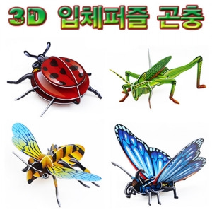 3D입체퍼즐 곤충 4종 세트(무당벌레/메뚜기/꿀벌/나비)/3D곤충조립퍼즐