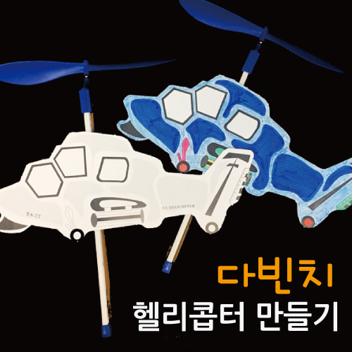 다빈치헬리콥터만들기(5인)