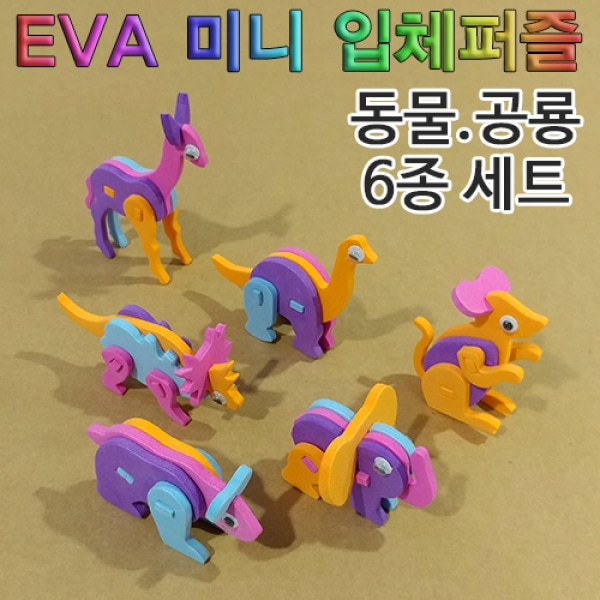 EVA 미니 입체퍼즐(공룡.동물 6종 세트)